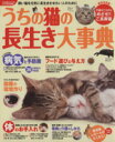 【中古】 うちの猫の長生き大事典/趣味・就職ガイド・資格