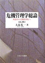 【中古】 危機管理学総論 理論から実践的対応へ／大泉光一(著者)