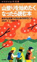 【中古】 山登りを始めたくなったら読む本 自分の山を見つけるための68のヒント ヤマケイ山学選書／岩崎元郎【文】，中尾雄吉【絵】