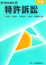 【中古】 特許訴訟(下巻) 専門訴訟講座6／大渕哲也，塚原朋一，熊倉禎男，三村量一，富岡英次【編】