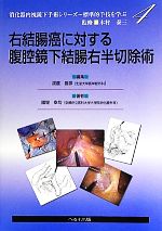 【中古】 右結腸癌に対する腹腔鏡下結腸右半切除術 消化器内視鏡下手術シリーズ標準的手技を学ぶ4/木村泰三【監修】,渡邊昌彦【編】,國場幸均【著】