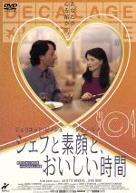  シェフと素顔と、おいしい時間／ダニエル・トンプソン（脚本、監督）,ジュリエット・ビノシュ,ジャン・レノ,セルジ・ロペス,カリーヌ・ベリー,ラウル・ビルレイ,アラン・サルド（制作）,エリック・セラ（音楽）