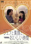 【中古】 シェフと素顔と、おいしい時間／ダニエル・トンプソン（脚本、監督）,ジュリエット・ビノシュ,ジャン・レノ,セルジ・ロペス,カリーヌ・ベリー,ラウル・ビルレイ,アラン・サルド（制作）,エリック・セラ（音楽）