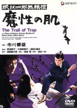 【中古】 眠狂四郎 無頼控・魔性の肌/池広一夫(監督),高岩肇(脚本),渡辺岳夫(音楽),市川雷蔵,鰐淵晴子,久保菜穂子,木村俊恵,長谷川待子