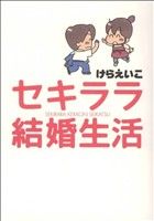 【中古】 セキララ結婚生活　新装版／けらえいこ(著者)