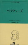 【中古】 ペリクリーズ 白水Uブックス33シェイクスピア全集／ウィリアム・シェイクスピア(著者),小田島雄志(著者)