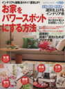【中古】 お家をパワースポットにする方法/セブン&アイ出版