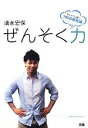 【中古】 ぜんそく力 ぜんそくに勝つ100の新常識/清水宏保【著】