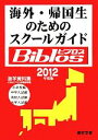 【中古】 海外・帰国生のためのスクールガイドBiblos(2012年度版)／JOBAビブロス編集部【編】