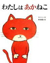 【中古】 わたしはあかねこ／サトシン【作】，西村敏雄【絵】