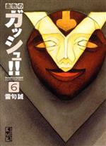 【中古】 金色のガッシュ！！（文庫版）(6) 講談社漫画文庫／雷句誠