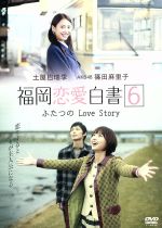 【中古】 福岡恋愛白書6　ふたつのLove　Story／（ドラマ）,土屋巴瑞季,篠田麻里子