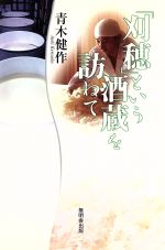 【中古】 「刈穂」という酒蔵を訪ねて／青木健作(著者)