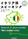 【中古】 CD付イタリア語スピーキング/エンリコフォンガロ,林良子【著】