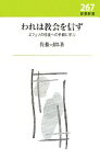 【中古】 われは教会を信ず エフェソの信徒への手紙に学ぶ 新教新書／佐藤司郎【著】