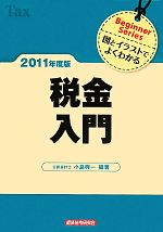 【中古】 税金入門(2011年度版) 図とイラストでよくわかる/小島興一【編著】