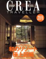 【中古】 CREA　Due　Traveller　セレブ気分で泊まりたい「和のリゾート」極上図鑑／クレア編(著者)