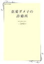 【中古】 恋愛ダメ子の診療所 日経WOMAN選書/三吉野愛子【著】