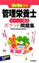 【中古】 管理栄養士ポイント確認ポケット問題集 らくらく突破／管理栄養士資格取得支援研究会【著】