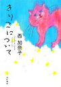 【中古】 きりこについて 角川文庫/西加奈子【著】