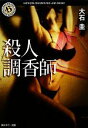 【中古】 殺人調香師 角川ホラー文庫/大石圭【著】