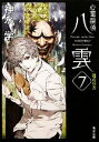 【中古】 心霊探偵八雲(7) 魂の行方 角川文庫/神永学【著】
