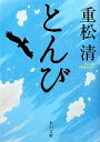 【中古】 とんび 角川文庫／重松清【著】