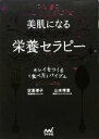 【中古】 美肌になる栄養セラピー キレイをつくる「食べ方」バイブル/定真理子,山本博意【著】