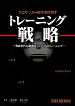 【中古】 プロサッカー選手を目指すトレーニング戦略 育成年代に最適なフィジカルトレーニング/三栖英揮,鈴木章史【監修】