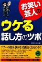 【中古】 お笑い芸人のウケる話し方のツボ/知的生活追跡班【編】