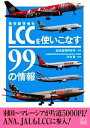 【中古】 LCCを使いこなす99の情報 二見文庫／航空経営研究所【編著】，丹治隆【監修】