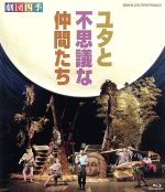 【中古】 劇団四季　ミュージカル　ユタと不思議な仲間たち（Blu－ray　Disc）／劇団四季,三浦哲郎（原作）