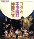 劇団四季,三浦哲郎（原作）販売会社/発売会社：（株）NHKエンタープライズ発売年月日：2011/12/22JAN：4988066181276舞台は東北の山奥の村。勇太は東京から母の故郷のこの村に転校してくる。父が亡くなり、故郷へ帰って村の言葉を話すようになった母はなんだか自分から遠くなってしまったよう。おまけに村の子どもたちからは本名の勇太ではなく「ユタ」と呼ばれてはいじめられ・・・。