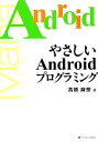 【中古】 やさしいAndroidプログラミング/高橋麻奈【著】