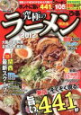 【中古】 究極のラーメン 関西版(2012) 最新!最強!/ぴあ