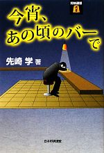 先崎学【著】販売会社/発売会社：日本将棋連盟発売年月日：2011/10/27JAN：9784839940805