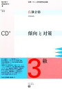 【中古】 仏検合格のための傾向と対策 3級 全訂 実用フランス語技能検定試験/鯨井佑士,西部由里子【著】
