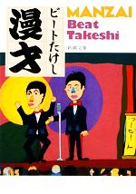 【中古】 漫才 新潮文庫／ビートたけし【著】