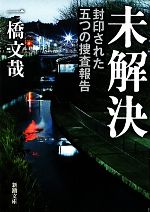 【中古】 未解決 封印された五つの捜査報告 新潮文庫／一橋文哉【著】