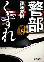 【中古】 警部くずれ 徳間文庫／霧