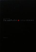 【中古】 ThinkPadはこうして生まれた／内藤在正【著】