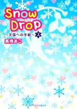 【中古】 Snow　Drop(上) 天国への手紙