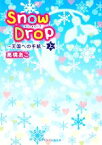 【中古】 Snow　Drop(上) 天国への手紙 ケータイ小説文庫野いちご／高橋あこ【著】