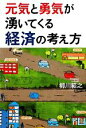 【中古】 元気と勇気が湧いてくる経済の考え方/柳川範之【著】