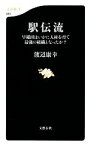 【中古】 駅伝流 早稲田はいかに人材を育て最強の組織となったか？ 文春新書／渡辺康幸【著】