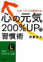 【中古】 心の元気200％UPの習慣術 人は「これ」で9割変わる 知的生きかた文庫／斎藤茂太【著】