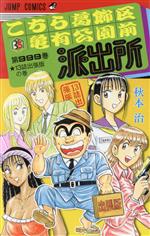 【中古】 こちら葛飾区亀有公園前派出所999巻　13誌出張版の巻 ジャンプC／秋本治(著者) 【中古】afb