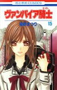【中古】 ヴァンパイア騎士(15) 花とゆめC/樋野まつり(著者)