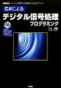 【中古】 C#によるデジタル信号処理プログラミング オーディオ信号に「効果」を与えるテクニック I・O BOOKS/三上直樹【著】