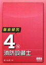 【中古】 徹底研究4類消防設備士/オーム社【編】